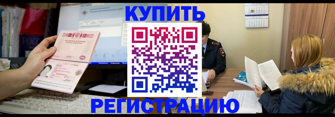временная регистрация купить в Коми